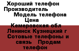 Хороший телефон v8 › Производитель ­ Mobile phone › Модель телефона ­ V8 › Цена ­ 2 000 - Кемеровская обл., Ленинск-Кузнецкий г. Сотовые телефоны и связь » Продам телефон   